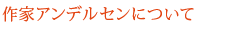 作家アンデルセンについて